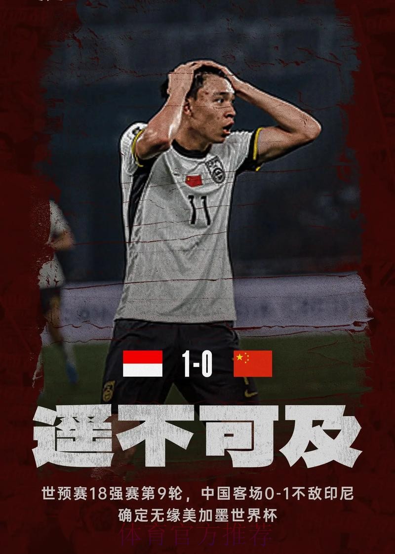 中国队不敌印度尼西亚队 遗憾无缘美加墨世界杯