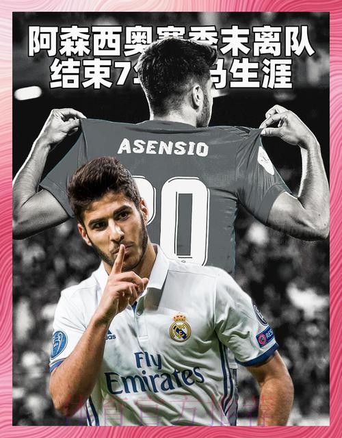 皇马在等阿森西奥做决定 球员未告知他们自己想法 皇马在等阿森西奥做决定 球员未告知他们自己想法